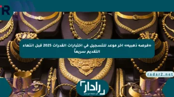 «فرصة ذهبية» آخر موعد للتسجيل فى اختبارات القدرات 2025 قبل انتهاء التقديم سريعاً
